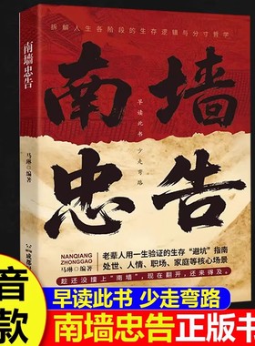 【抖音同款】南墙忠告 正版读古人故事学处世智慧社交处世策略处世有招生存智慧破局法则掌握底层逻辑实现逆袭书籍畅销书排行榜