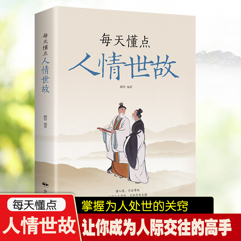【官方正版】每天懂点人情世故 中国式人情世故的书籍 为人处事沟通智慧商务社交酒桌礼仪 表达说话技巧关系情商职场应酬交往图书使用感如何?