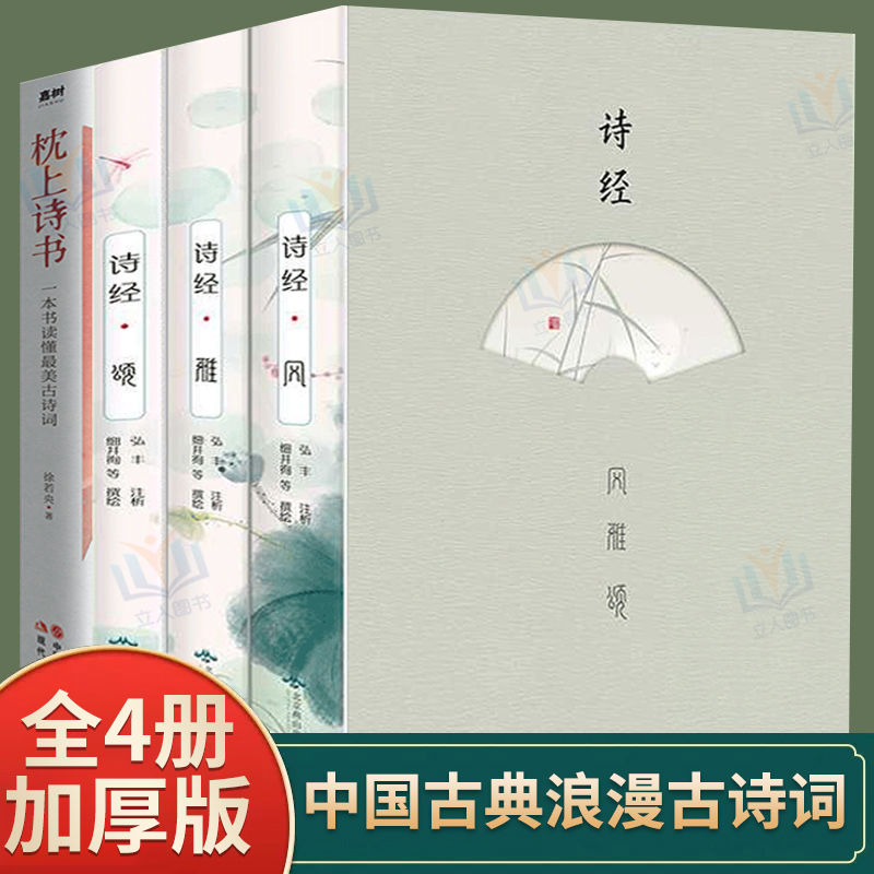 【正版4册】诗经风雅颂+枕上诗书一本书读懂古诗词原文注释译文中国古诗词歌赋诗经楚辞典大全集全套国学经典书籍文白对照书籍_虎窝淘