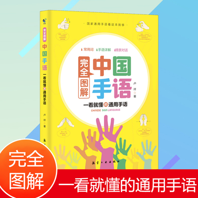 正版完全图解中国手语基础教程书籍日常会话翻译速成专业标准国家通用适合所有人学习阅读聋哑人听障培训教材词典工具入门哑语大全