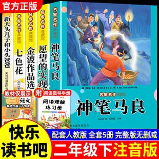 全套5册神笔马良二年级下册课外书必读快乐读书吧二下注音版正版老师推荐阅读经典书目一起长大的玩具七色花愿望的实现配人教版2下