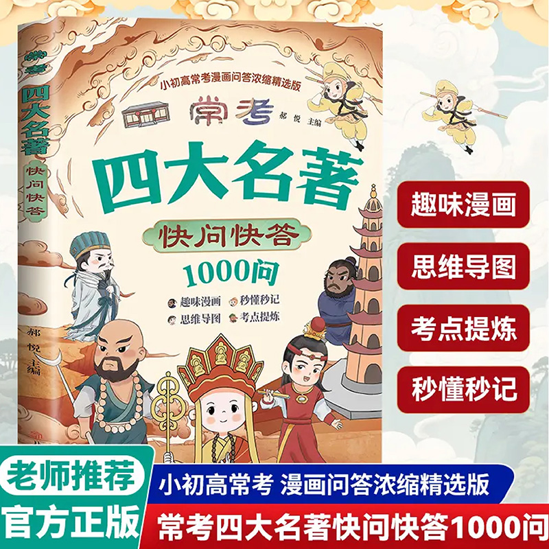 抖音同款】常考四大名著快问快答一千问1000问小初高四大名著小学生版快乐读书吧课外书必读阅读书籍红楼梦水浒传三国演义西游记