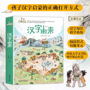 汉字由来 仓颉日记全6册 仓颉造字绘本 4-8岁儿童识字启蒙书 人体+家庭+自然+动植物+器物+人类活动 甲骨文 识字书 幼儿认字