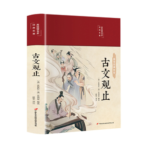 图解详析 古文观止 精装 国学典藏馆彩绘全注全译全解中国古代文化读经典 正版 文学史记吴楚材吴调侯选编国学典藏书籍畅销书