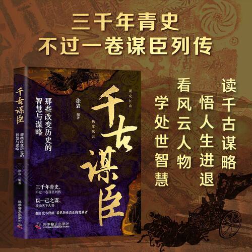 【抖音同款】千古谋臣 正版解码历史上的顶级谋士智慧那些改变历史的智慧和谋略中国古代历史人物故事名人书籍畅销书排行榜
