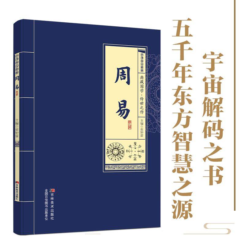 【正版】周易典藏国学传世经典 原文注释译文全解精装版 易经智慧六十四卦详解 国学必读哲学研究风水命理收藏指南书籍