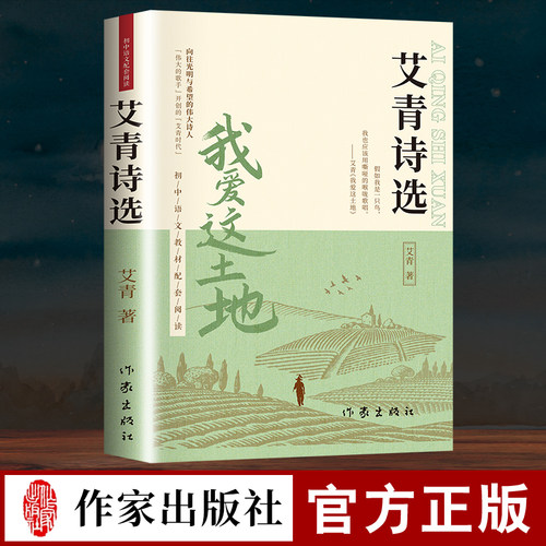 艾青诗选九年级必读正版原著课外阅读书初中生初三上册书目我爱这土地原著人教版艾菁爱青诗集爱情艾情艾清文选选集诗歌作家水浒传 - 封面