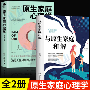 正版 性格缺陷与原生家庭和解心理学书籍科学养育重塑性格尝试有效自愈之法心理学书 原生家庭和解如何修补自己 2册原生家庭心理学