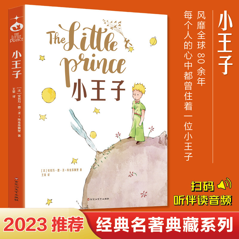 【2023全新正版】小王子 罗翔老师推荐 听音伴读 官方认证学生经典儿童话故事书世界名著小说文学读物四五六年级中小学生课外阅读使用感如何?