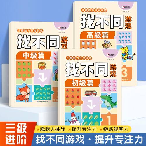 找不同游戏难度三级进阶版专注力训练书全套3册3-5到6岁儿童逻辑思维注意力观察力训练