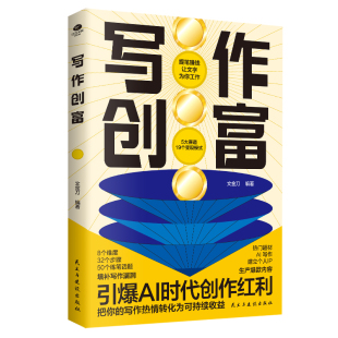 写作致富 现货 营销管理写作书籍 文案 引爆AI时代创作书籍畅销书排行榜 从内容输出到持续变现 爆款