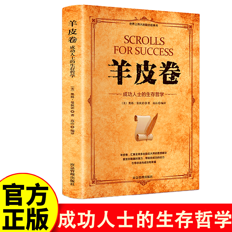 【正版】羊皮卷正版书原著全本大全集单本原版羊皮卷世界上伟大的推销员成功励志畅销书籍人生哲学为人处世生存之道强者法则成功学