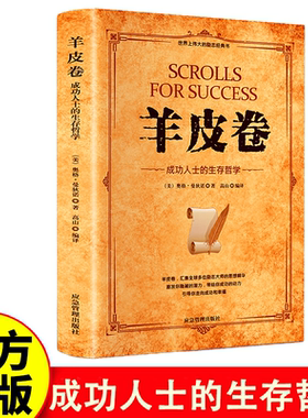 【正版】羊皮卷正版书原著全本大全集单本原版羊皮卷世界上伟大的推销员成功励志畅销书籍人生哲学为人处世生存之道强者法则成功学
