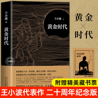 黄金时代 王小波成名代表作 当代文学经典 罗翔肖战朱一龙麦家李诞都在读黄金时代王小波 长篇小说中国文学