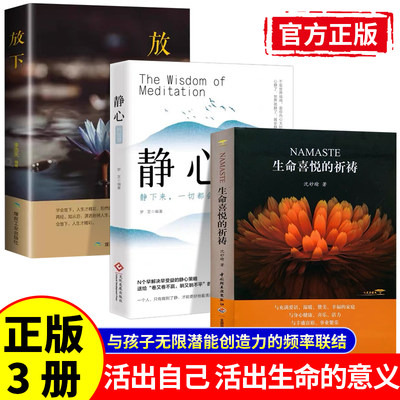 【随书赠能量朗读小册】正版生命喜悦的祈祷+放下+静心的智慧正版3册沈妙瑜著祈祷文感想送给孩子的心灵札记每日能量金句