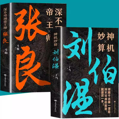 正版神机妙算刘伯温+深不可测帝王师张良全套2册为人处世国学经典中国名人小说人物传记历史类兵法哲学智慧战争谋略畅销书籍排行榜