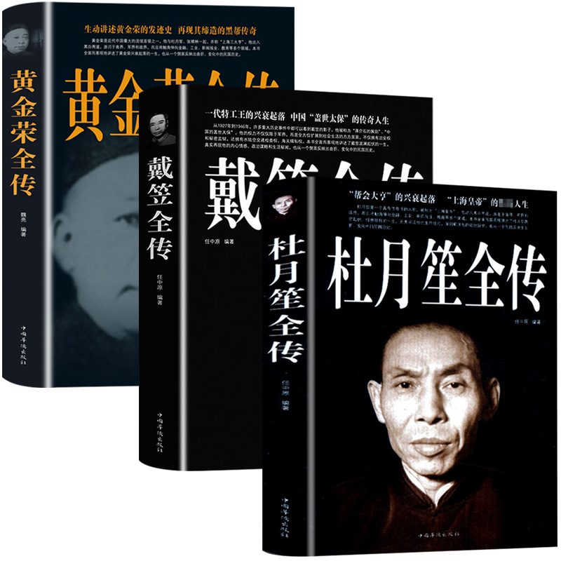 【全3册1120页】杜月笙全传 黄金荣戴笠全传中国名人人物传记 军阀战争时期民国历史百科畅销黑道小说历史人物名人传记畅销书籍 书籍/杂志/报纸 综合 原图主图