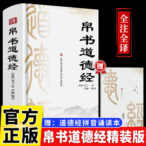 【精装正版】道德经帛书版正版原著老子完整版道德经马王堆原著李楠译注注释翻译甲本乙本河上公版帛书道德经马王堆德道经读诵本yy