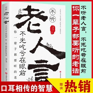 老话为人处世心灵修养人生智慧传世与成功哲学知识智慧书籍排行榜 不听老人言吃亏在眼前让你受益一生 抖音同款