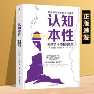 管理学习力教育培训书籍 速发 认知本性：有效学习与组织绩效 正版 公司管理团队学习提高绩效如何高效学习实用方法策略渐进式