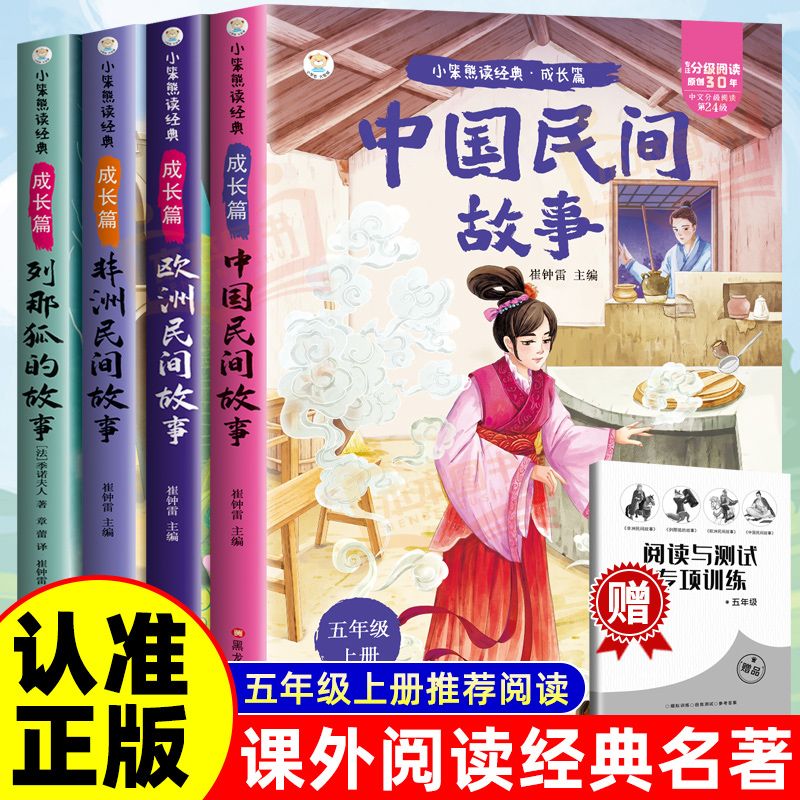 【彩图注音】全套4册列那狐的故事中国民间故事欧洲民间故事非洲民间故事五年级上必读正版的课外书快乐读书吧上册阅读书籍人教版