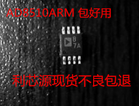 AD8510ARM 丝印B7A 运算放大器 MSOP8 现货可直拍