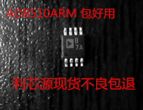 AD8510ARM 丝印B7A 运算放大器 MSOP8 现货可直拍