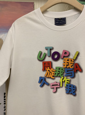 【我与我周旋久 宁作我】原创国潮设计小众文字男女宽松短袖T恤