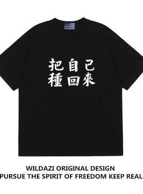 黑色T恤林生祥交工乐队把自己种回来短袖圆领纯棉大佛普拉斯上衣