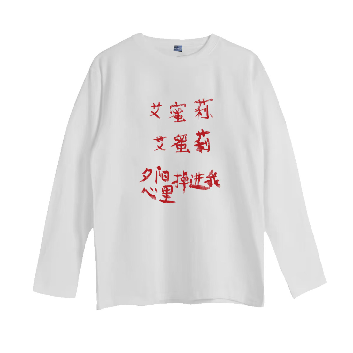 早秋音乐节摇滚回春丹乐队圆领周边长袖T恤男女艾蜜莉情侣打底衫