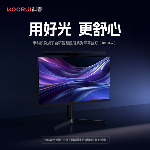 KOORUI科睿 屏幕护眼挂灯办公护眼灯显示器挂灯KRP-004礼品潮品