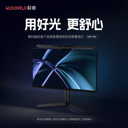 KOORUI科睿  显示器屏幕护眼挂灯KRP-005(动态日光模拟）礼品潮品
