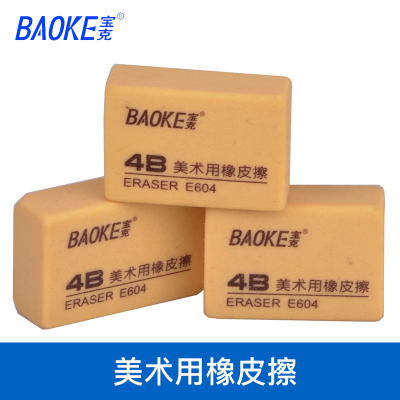 宝克E604橡皮檫学生美术考试专用儿童橡皮檫的干净不留痕办公用4B