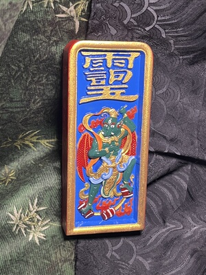 道用品雷击枣木五雷號令彩绘令牌天皇号令雷震子令牌双面一体精雕