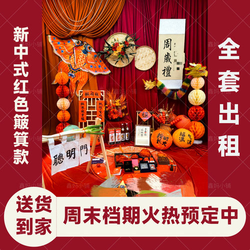 出租新中式宝宝周岁礼抓周道具用品套装簸箕摆件布置背景墙装饰