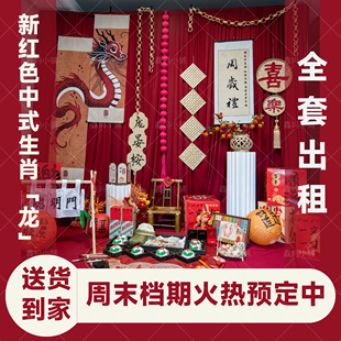 出租新中式红色抓周龙宝宝宴生日宴周岁礼场景布置装饰背景墙kt板