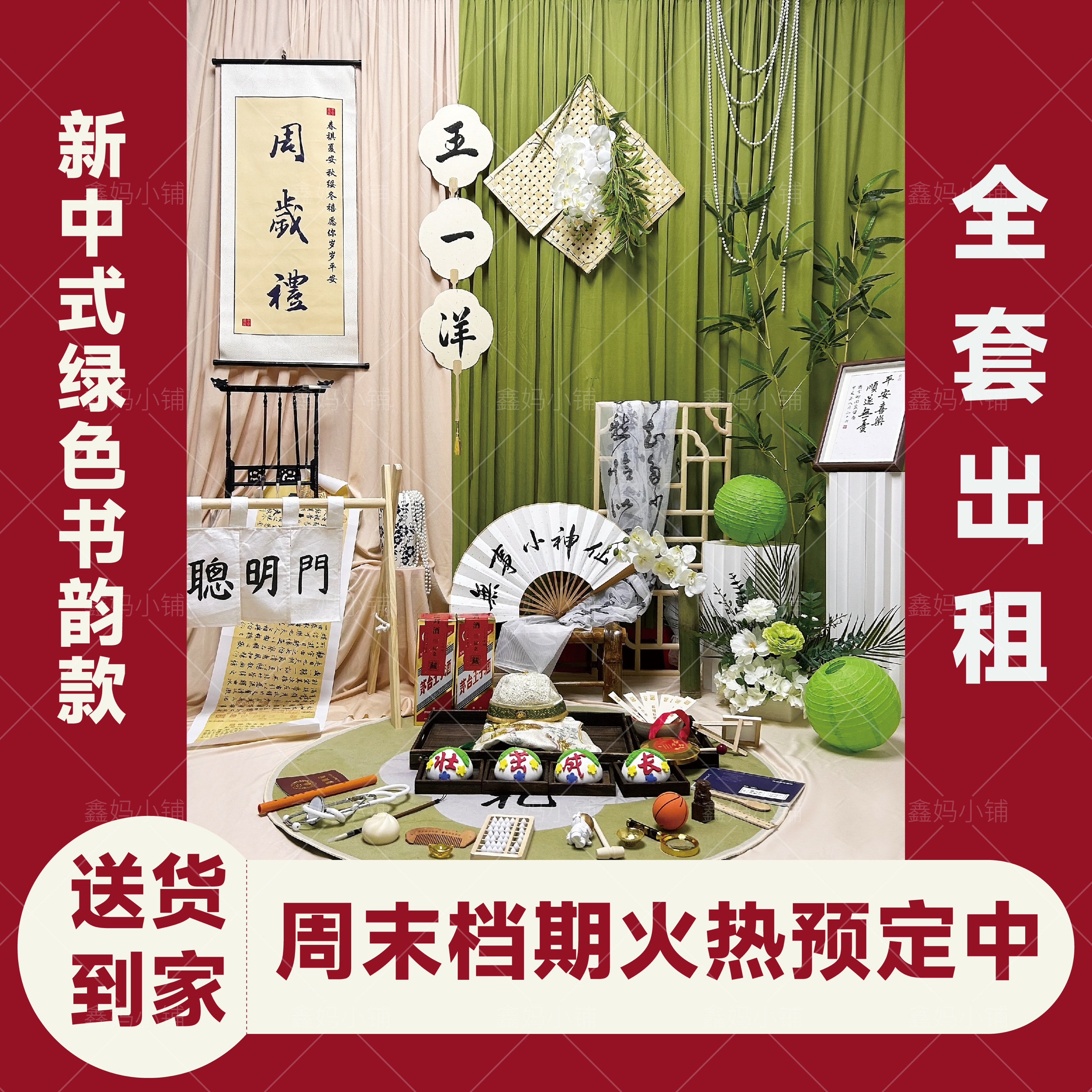 租赁周岁宴男女宝宝布置新中式绿色装饰背景墙生日宴抓周道具套餐