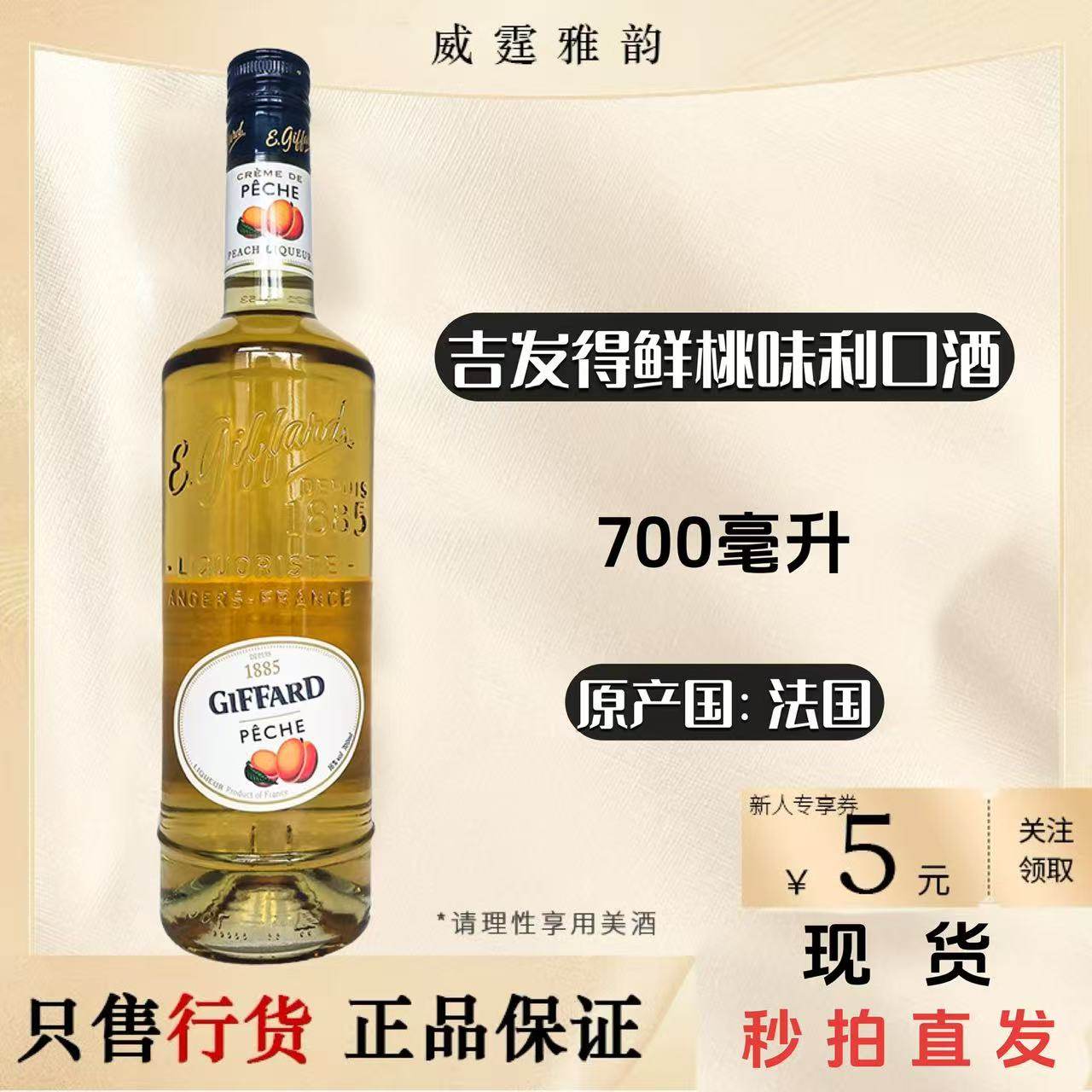 吉发得鲜桃味利口酒 Giffard Peach Liqueur 700ml 16度 国行正品,酒类,力娇酒/Liqueur,淘宝优惠券,粉丝福利购,淘宝优惠卷