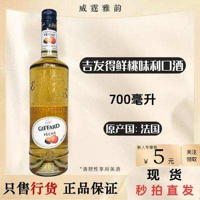 吉发得鲜桃味利口酒 Giffard Peach Liqueur 700ml 16度 国行正品