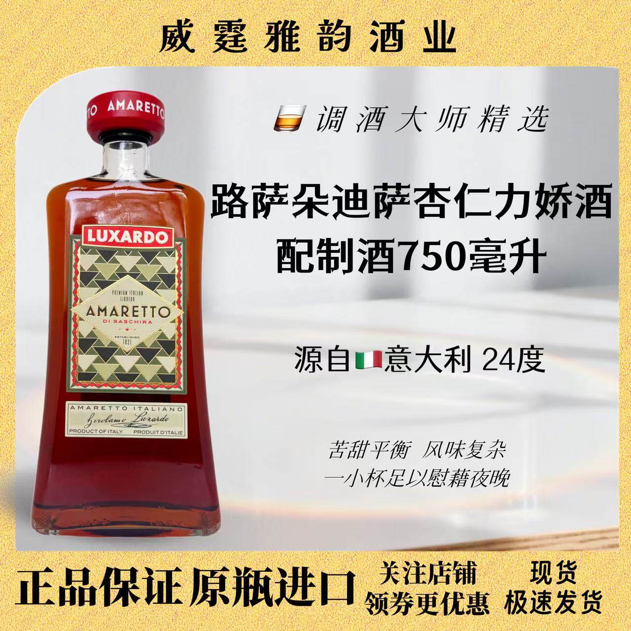 路萨朵迪萨杏仁力娇酒 Luxardo Amaretto Liqueur 750ml 24度国行
