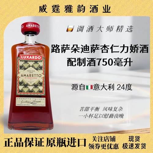 路萨朵杏仁LuxardoAmaretto750ml
