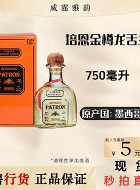 培恩金樽龙舌兰酒 Patron Reposado Tequila 750ml 40度 国行正品
