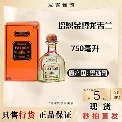 培恩金樽龙舌兰酒Patron750ml