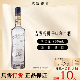 吉发得椰子味利口酒Giffard Coconut Liqueur700ml 18度 国行正品