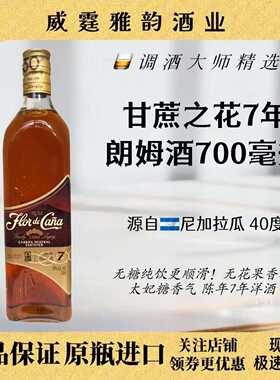 甘蔗之花（富佳娜）7年朗姆700ml