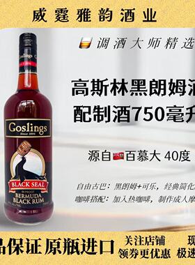 高斯林黑朗姆酒Gosling's Black Rum750ml40度百慕大朗姆正品国行