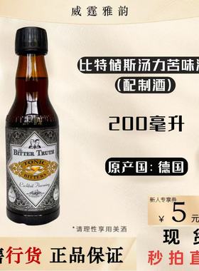 比特储斯汤力苦味酒Bitter Truth Tonic Bitters 200ml 国行 正品