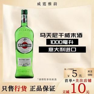 马天尼干威末酒配制酒 Martini Extra Dry Vermouth 1L 18度 国行