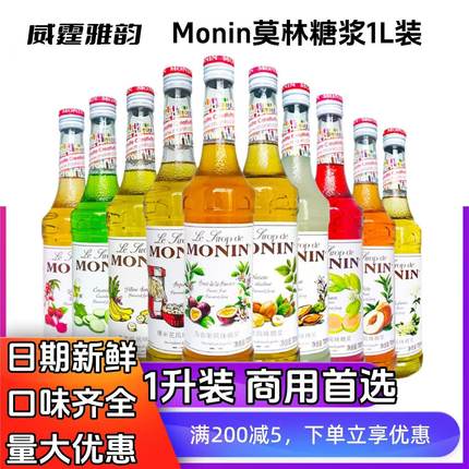 Monin 莫林糖浆1L 1000ml 百香果焦糖香草蓝柑水蜜桃桂花咖啡调酒