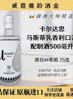 卡尔达思马斯蒂乳香利口酒500ml 希腊进口25度Mastic Kardasi